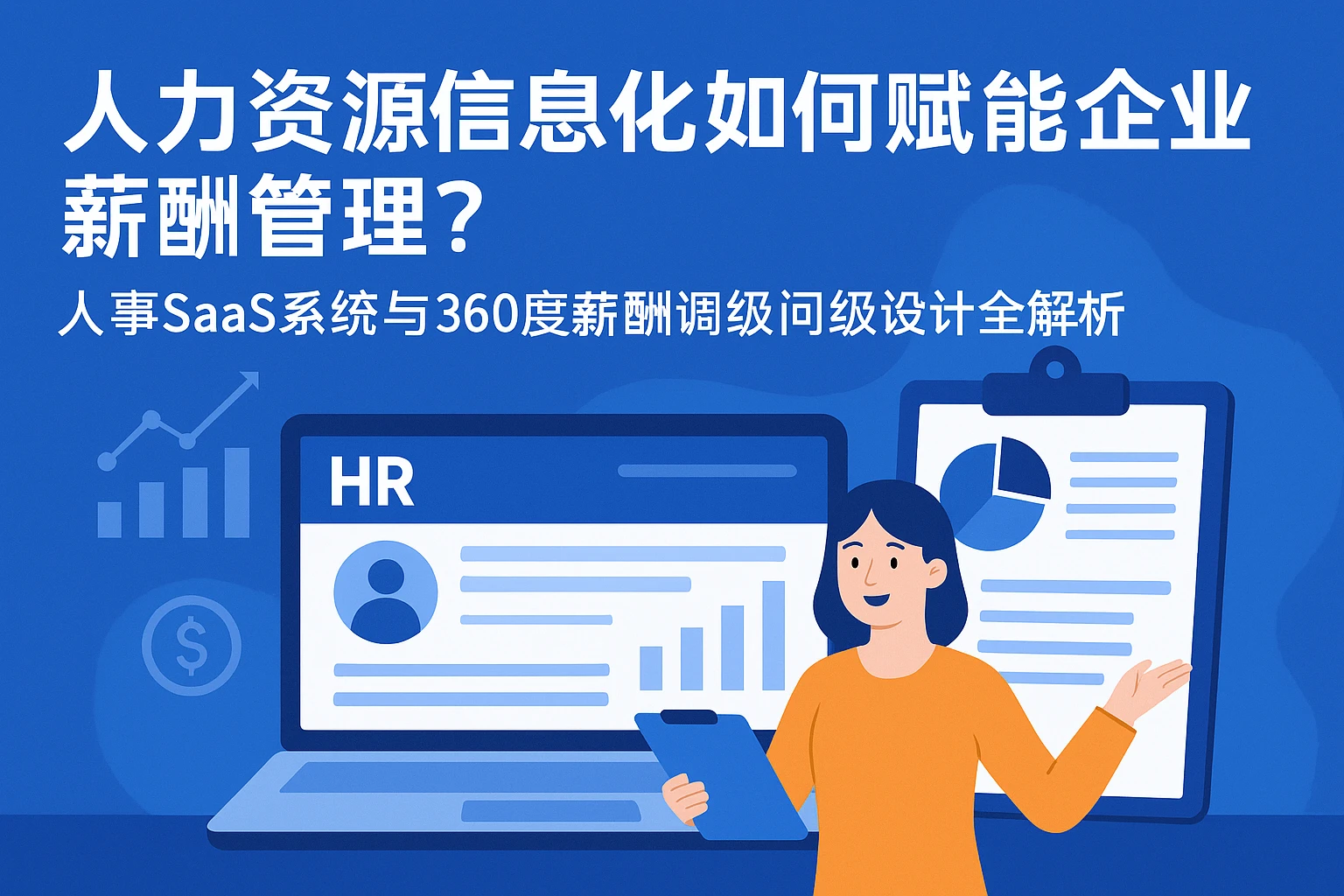 人力资源信息化系统如何赋能企业薪酬管理？人事SaaS系统与360度薪酬调级问卷设计全解析