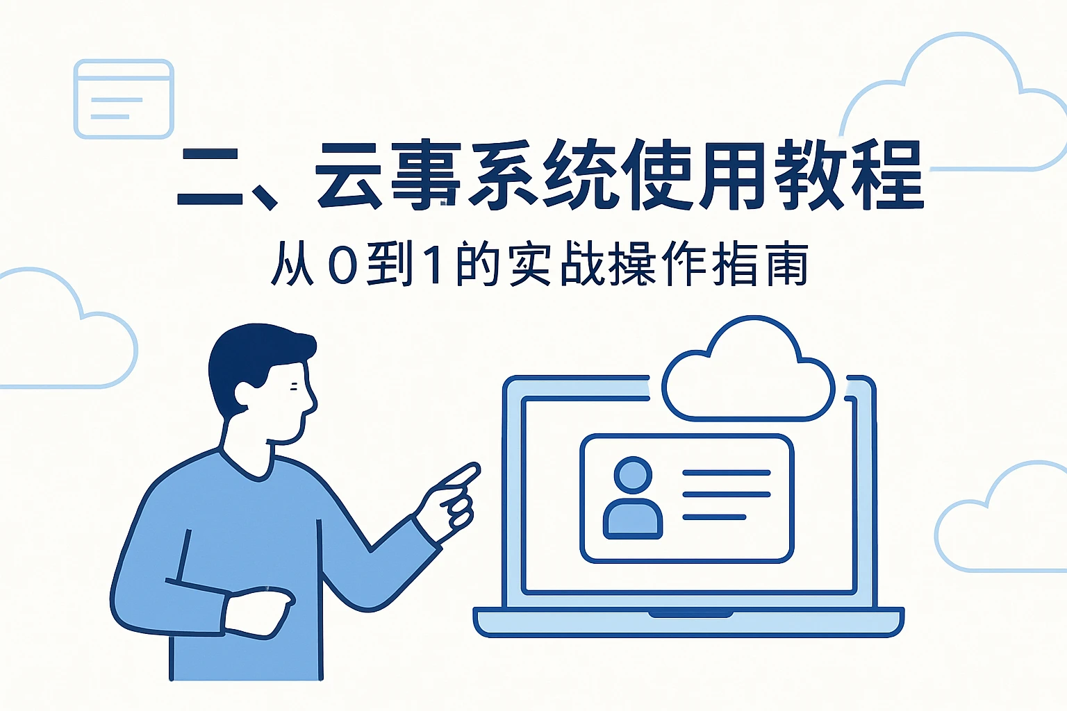 二、云人事系统使用教程：从0到1的实战操作指南