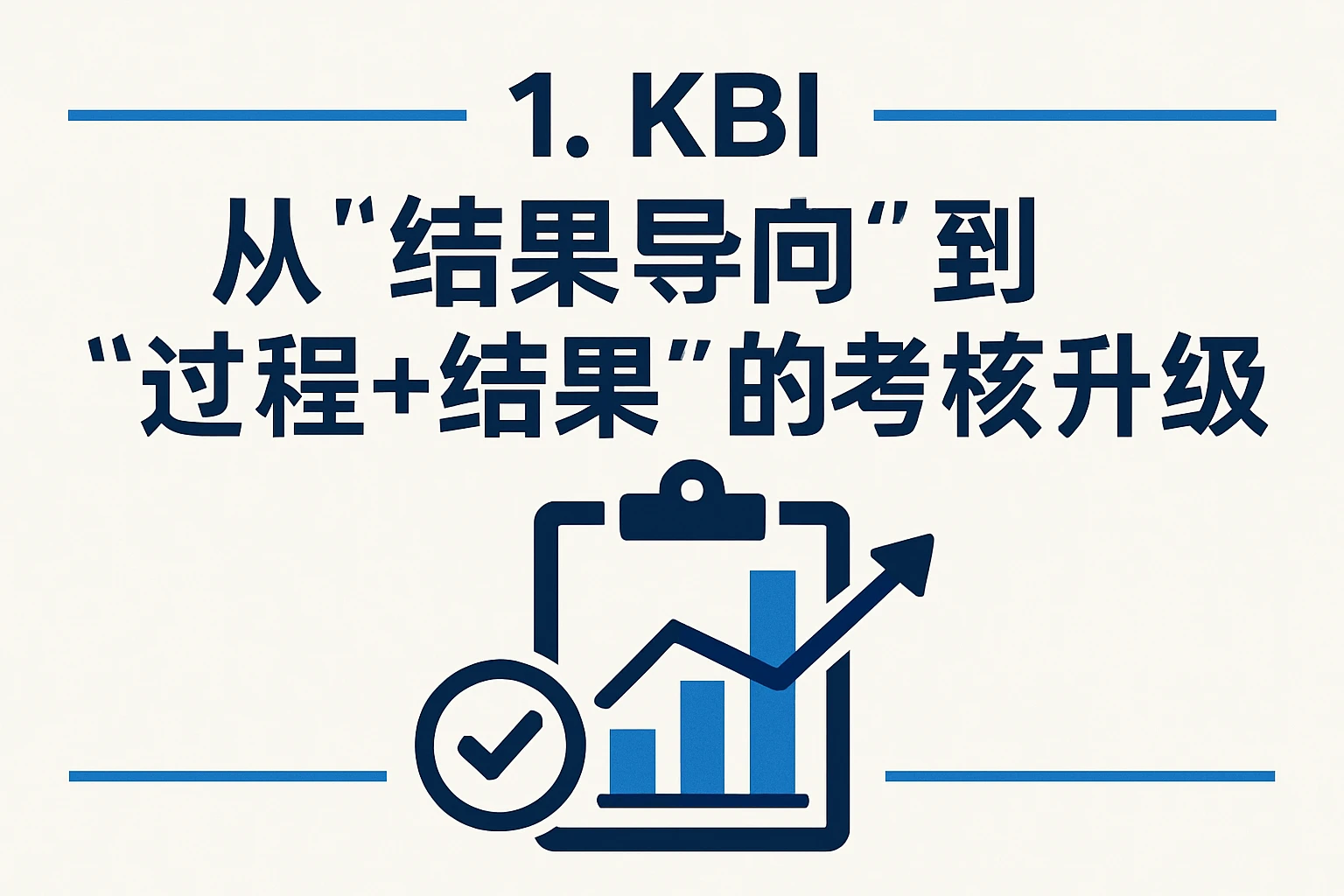 1. KBI:从“结果导向”到“过程+结果”的考核升级