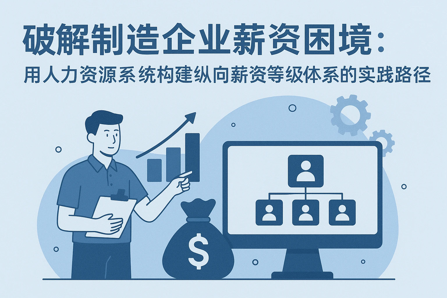 破解制造企业薪资困境：用人力资源系统构建纵向薪资等级体系的实践路径