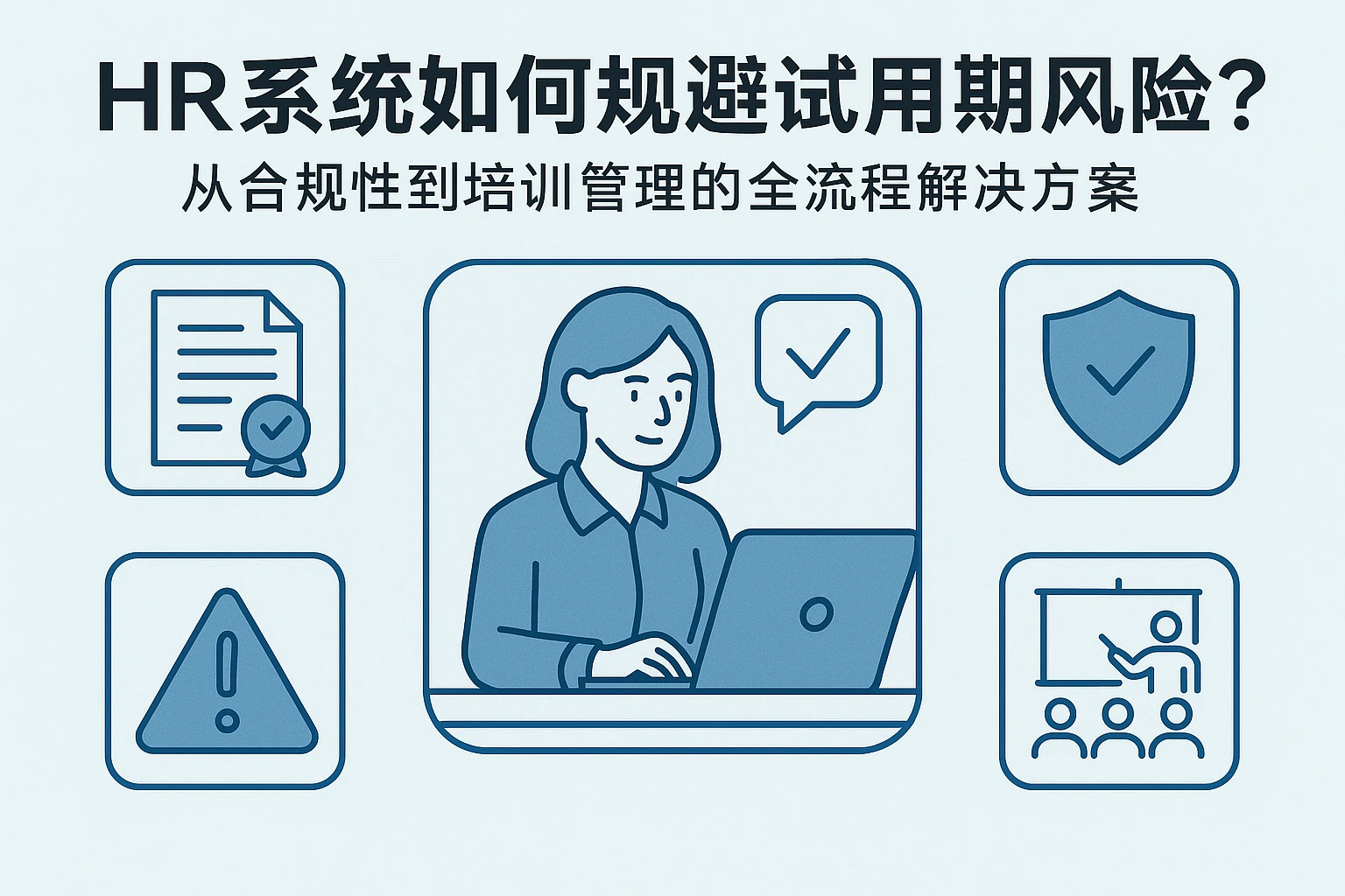 HR系统如何规避试用期风险？从合规性到培训管理的全流程解决方案
