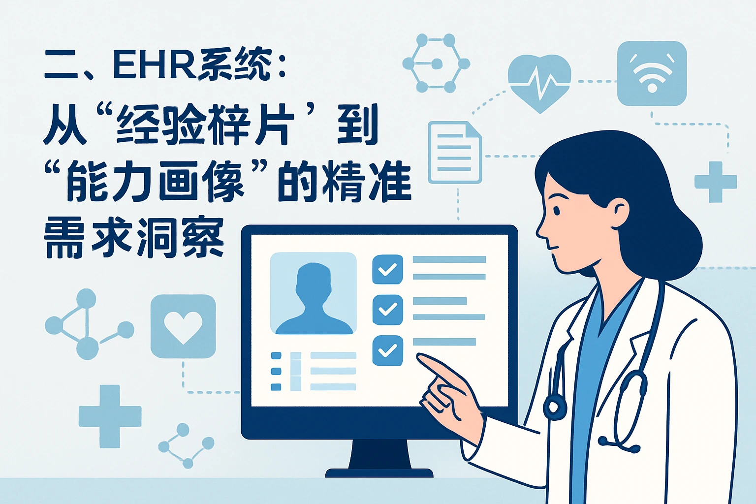二、EHR系统：从“经验碎片”到“能力画像”的精准需求洞察