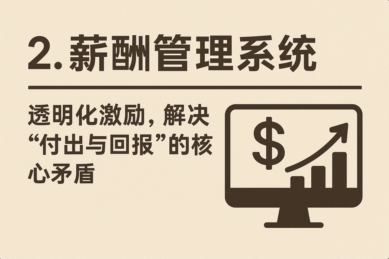 2. 薪酬管理系统：透明化激励，解决“付出与回报”的核心矛盾