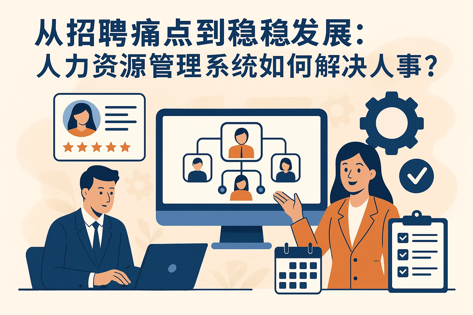 从招聘痛点到稳定发展：人力资源管理系统如何破解人事困境？