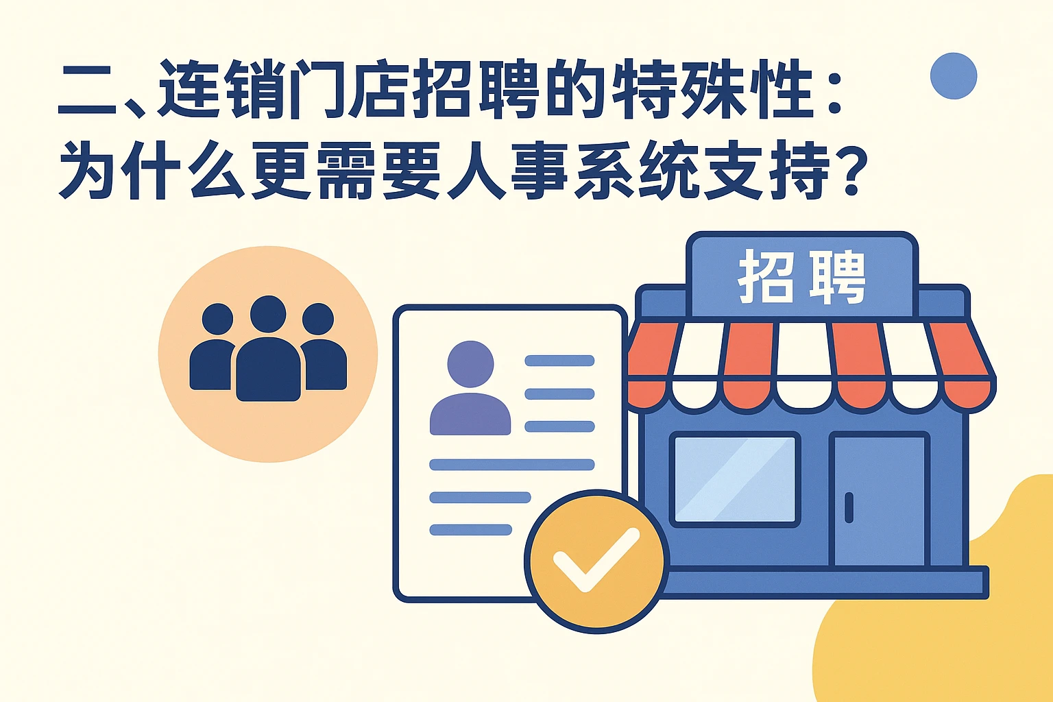 二、连锁门店招聘的特殊性：为什么更需要人事系统支持？