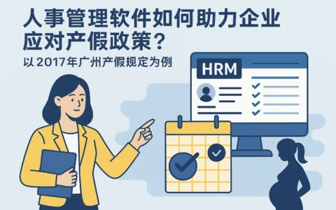 人事管理软件如何助力企业应对产假政策？以2017年广州产假规定为例