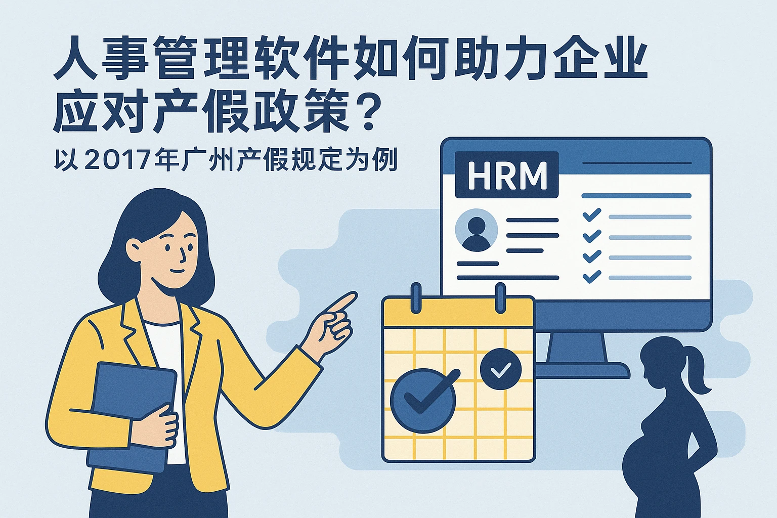 人事管理软件如何助力企业应对产假政策？以2017年广州产假规定为例