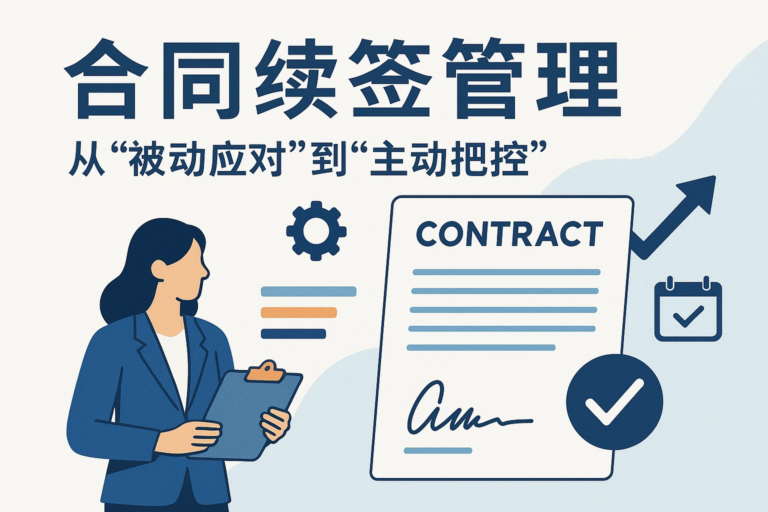 2. 合同续签管理：从“被动应对”到“主动把控”