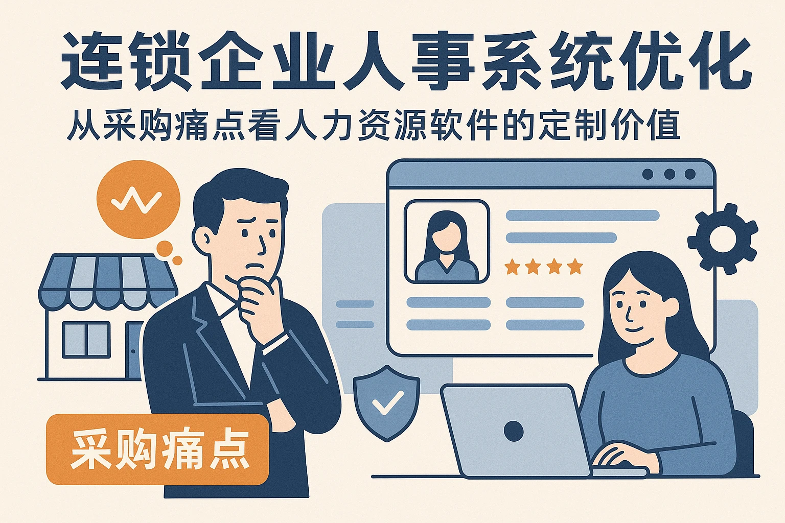 连锁企业人事系统优化：从采购痛点看人力资源软件的定制价值