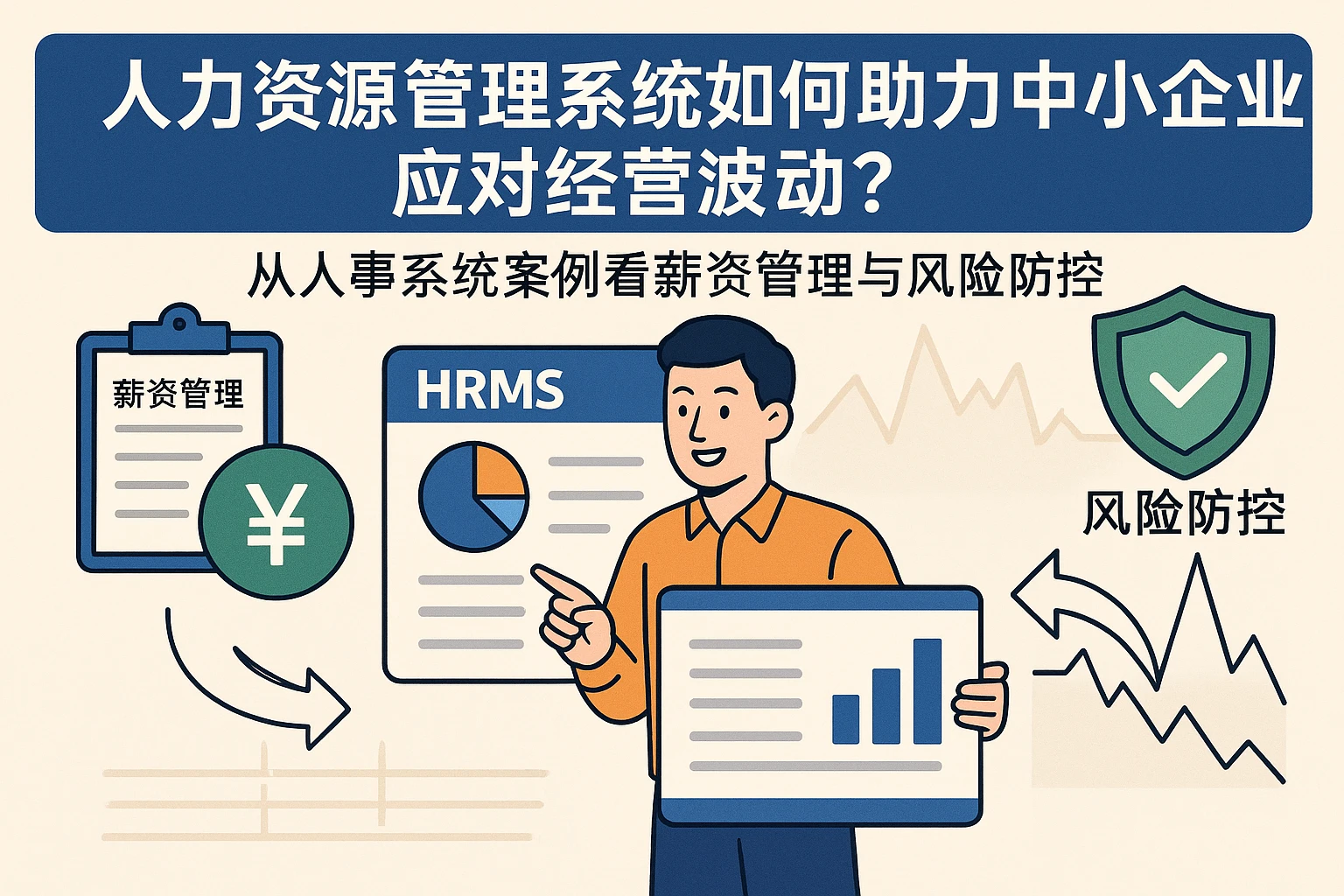人力资源管理系统如何助力中小企业应对经营波动？从人事系统案例看薪资管理与风险防控