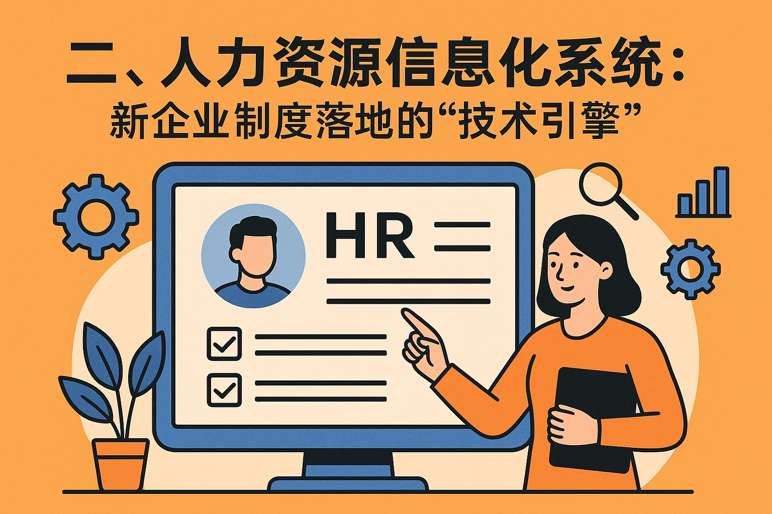 二、人力资源信息化系统：新企业制度落地的“技术引擎”