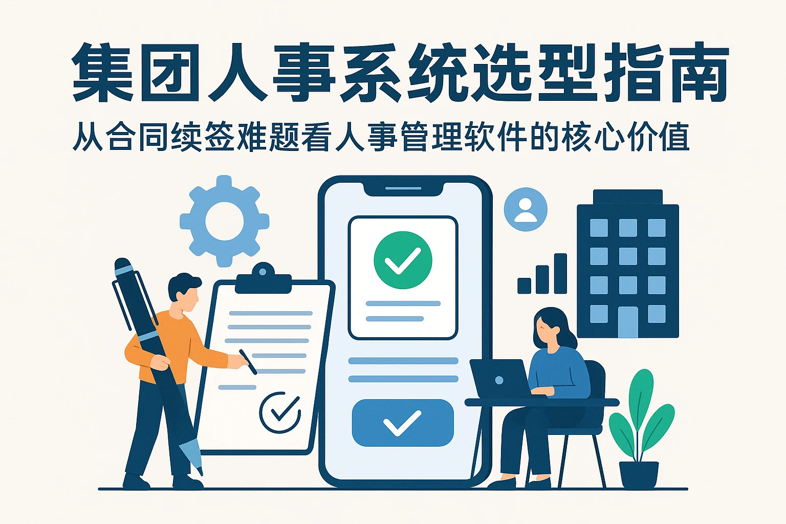 集团人事系统选型指南：从合同续签难题看人事管理软件的核心价值