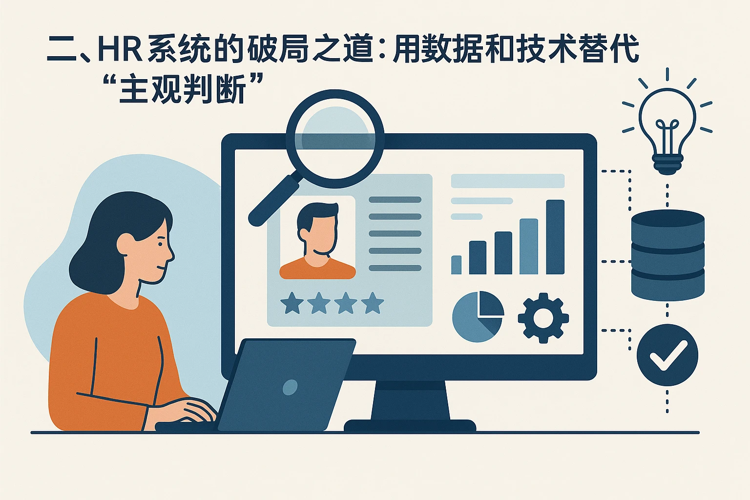 二、HR系统的破局之道：用数据和技术替代“主观判断”