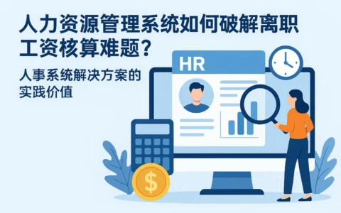 人力资源管理系统如何破解离职工资核算难题？人事系统解决方案的实践价值