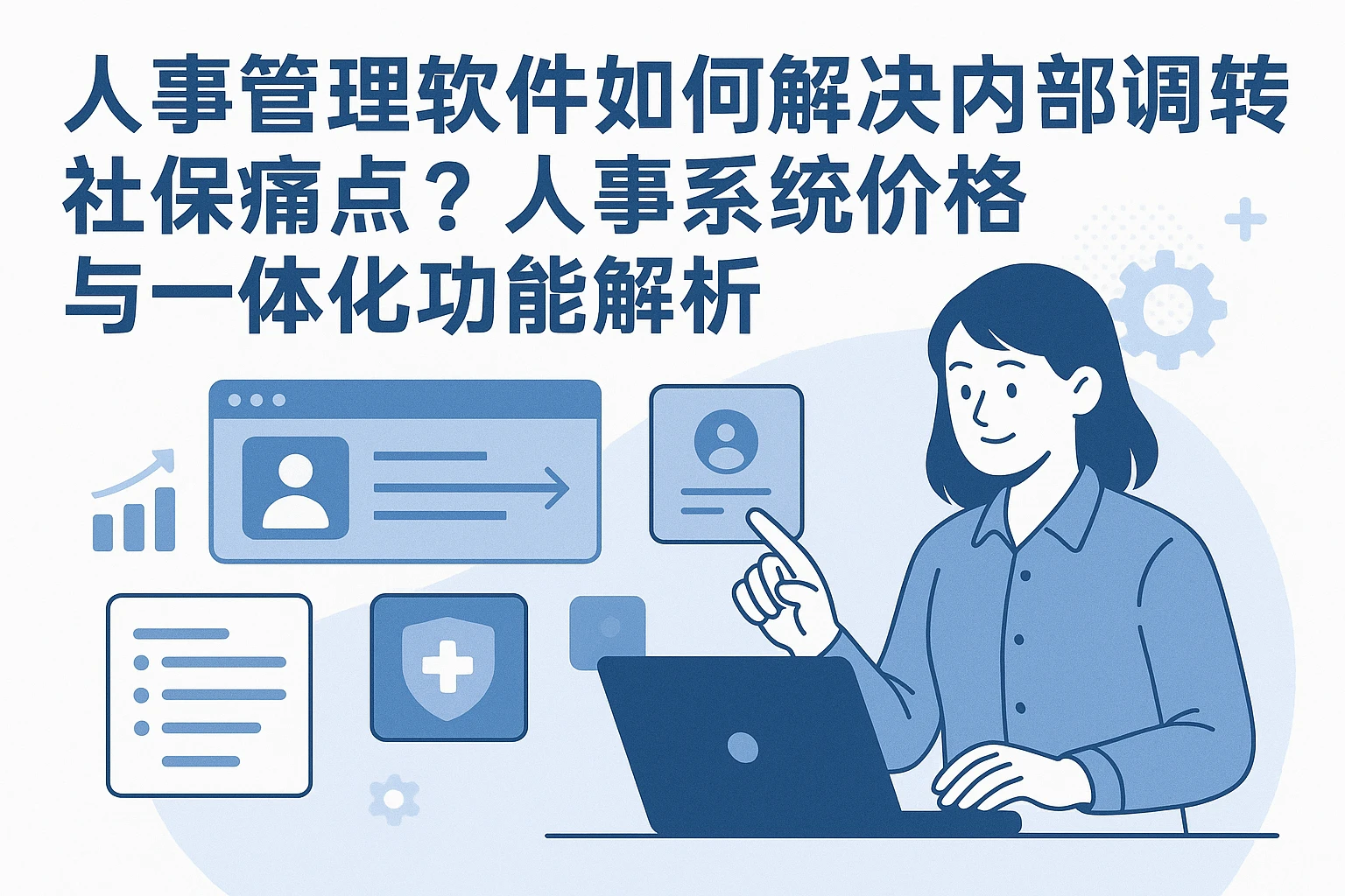 人事管理软件如何解决内部调转社保痛点？人事系统价格与一体化功能解析