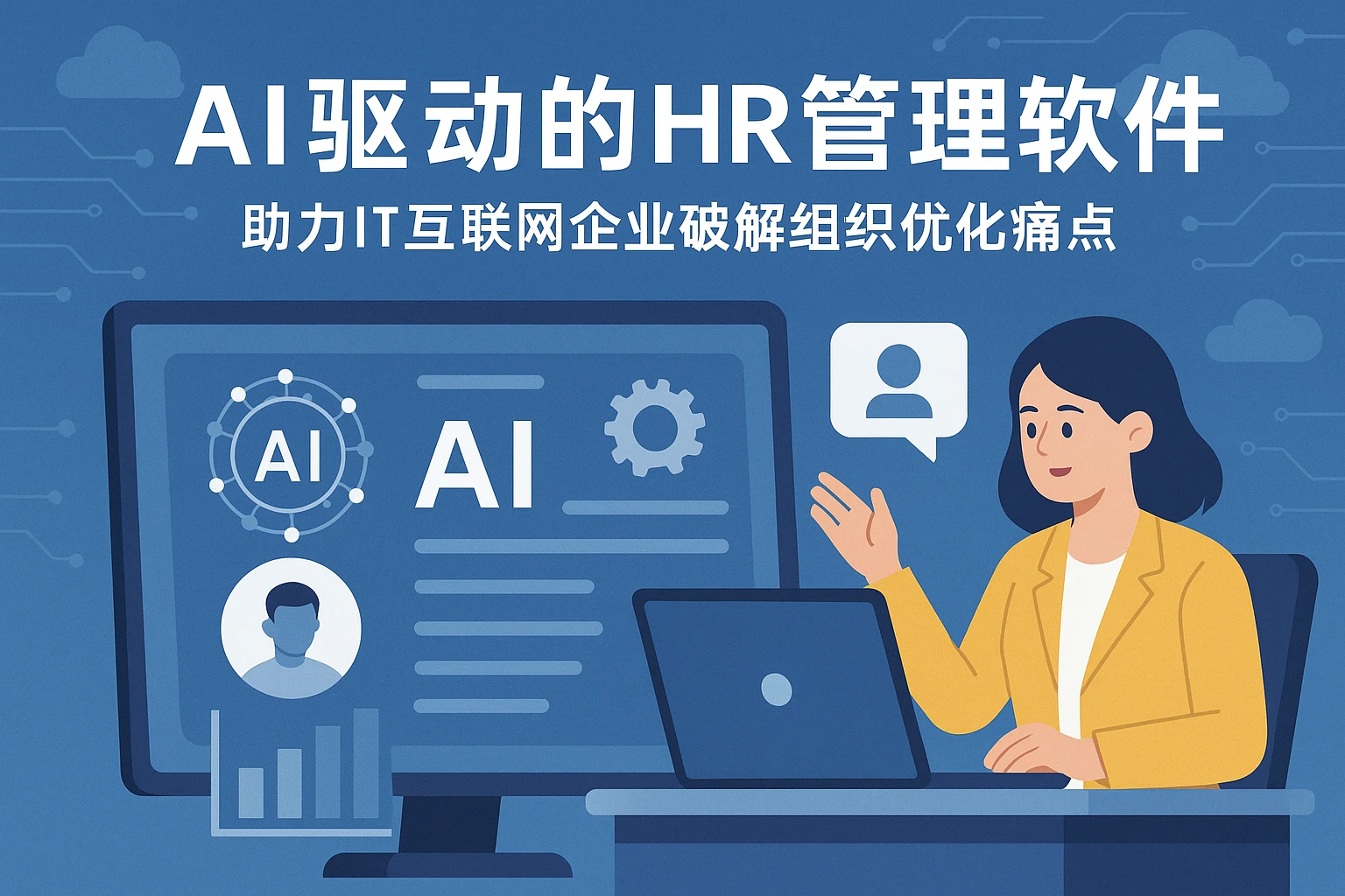 AI驱动的HR管理软件：助力IT互联网企业破解组织优化痛点