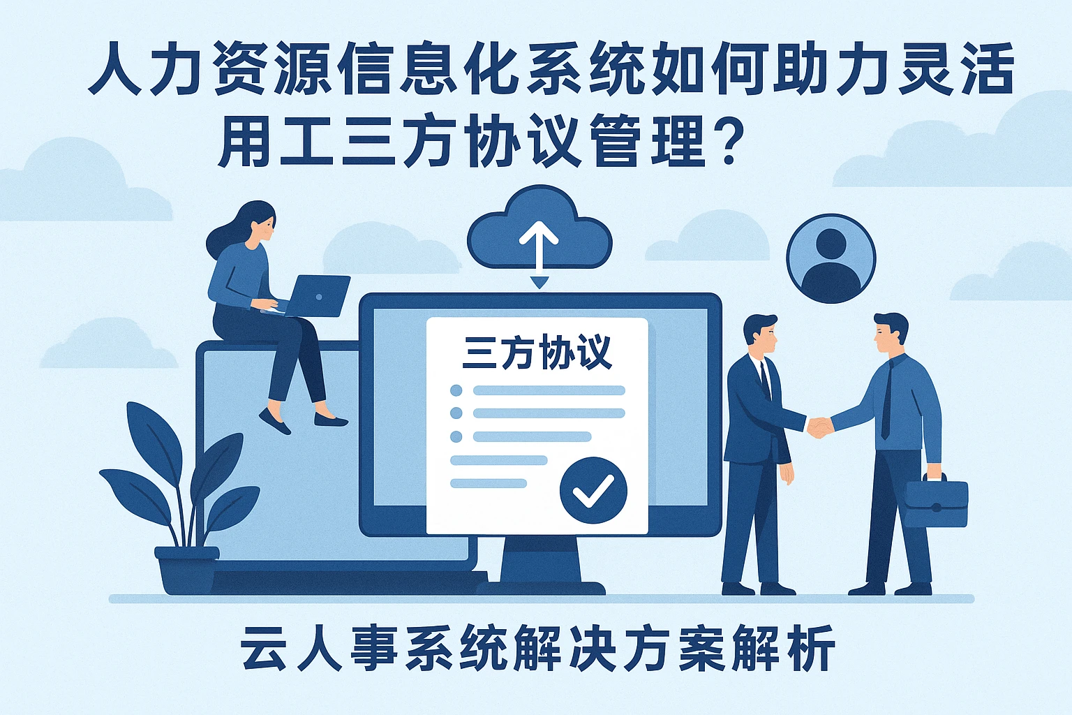 人力资源信息化系统如何助力灵活用工三方协议管理？云人事系统解决方案解析