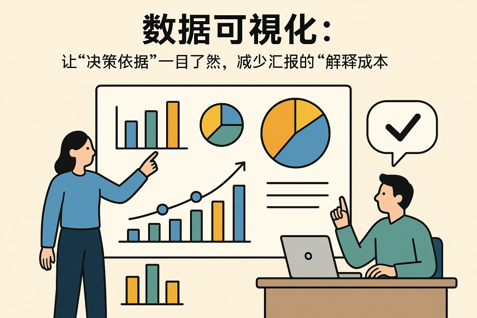 2. 数据可视化：让“决策依据”一目了然，减少汇报的“解释成本”