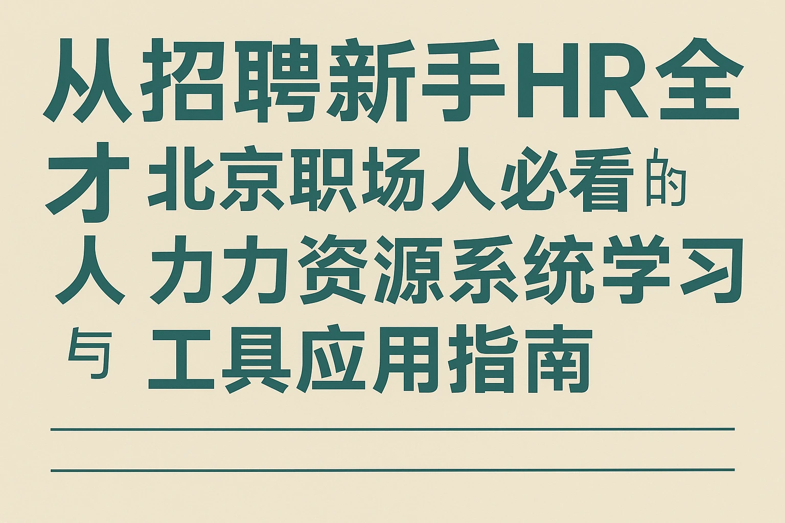 从招聘新手到HR全才：北京职场人必看的人力资源系统学习与工具应用指南