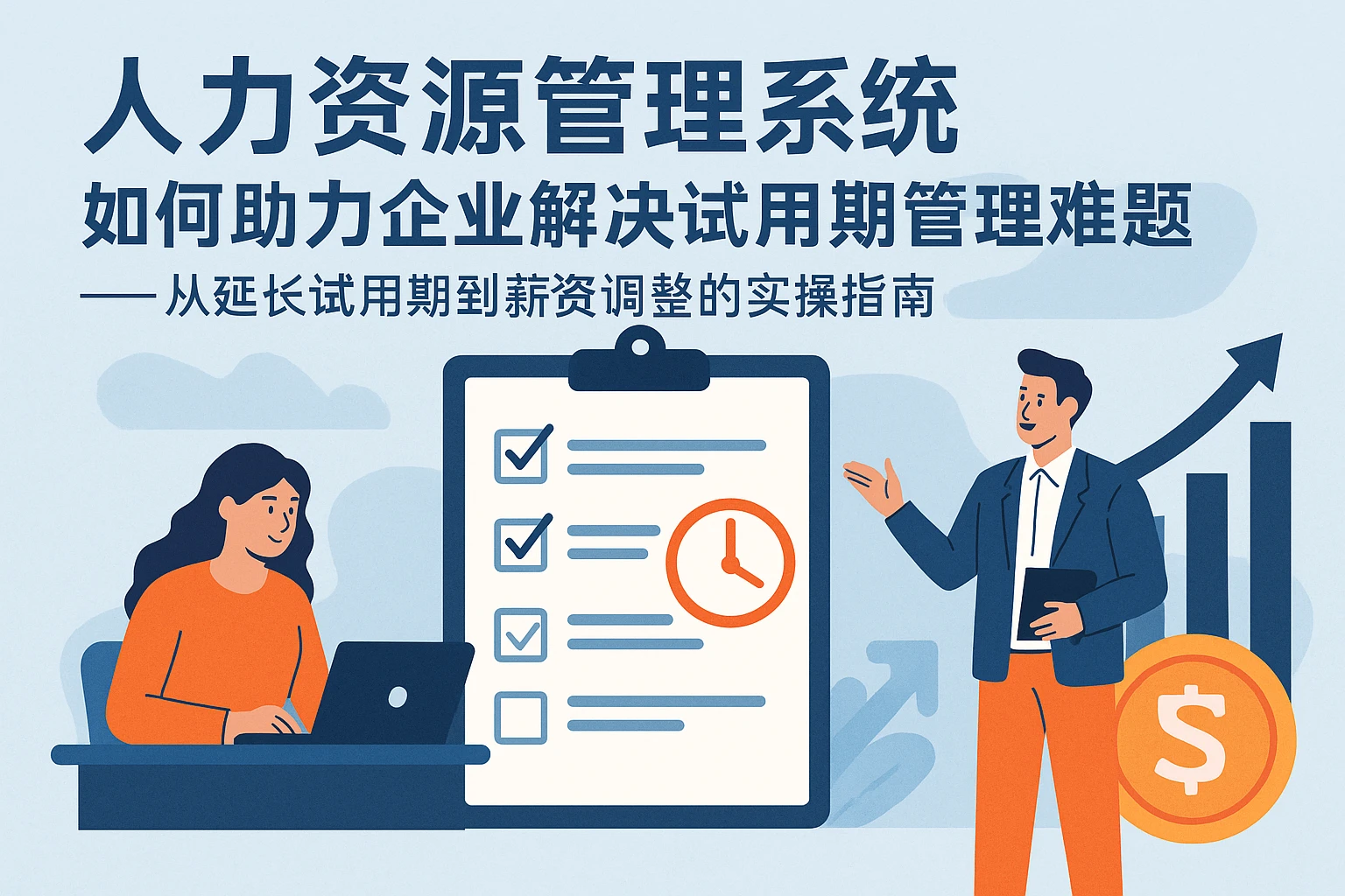 人力资源管理系统如何助力企业解决试用期管理难题——从延长试用期到薪资调整的实操指南