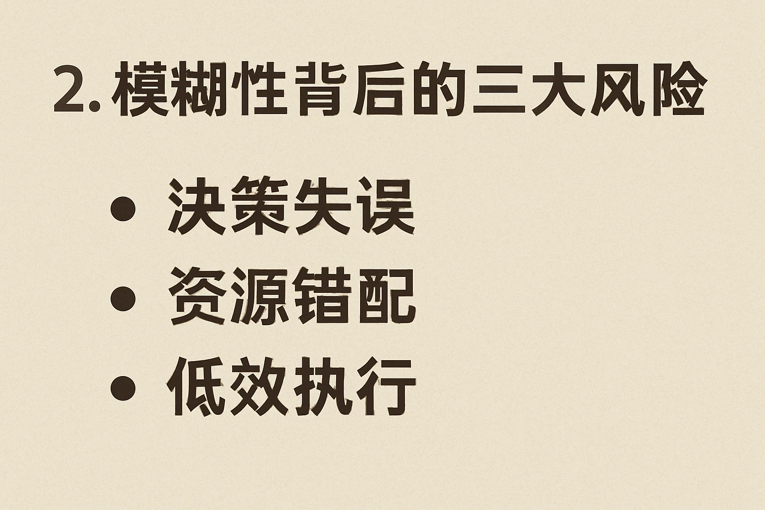 2. 模糊性背后的三大风险