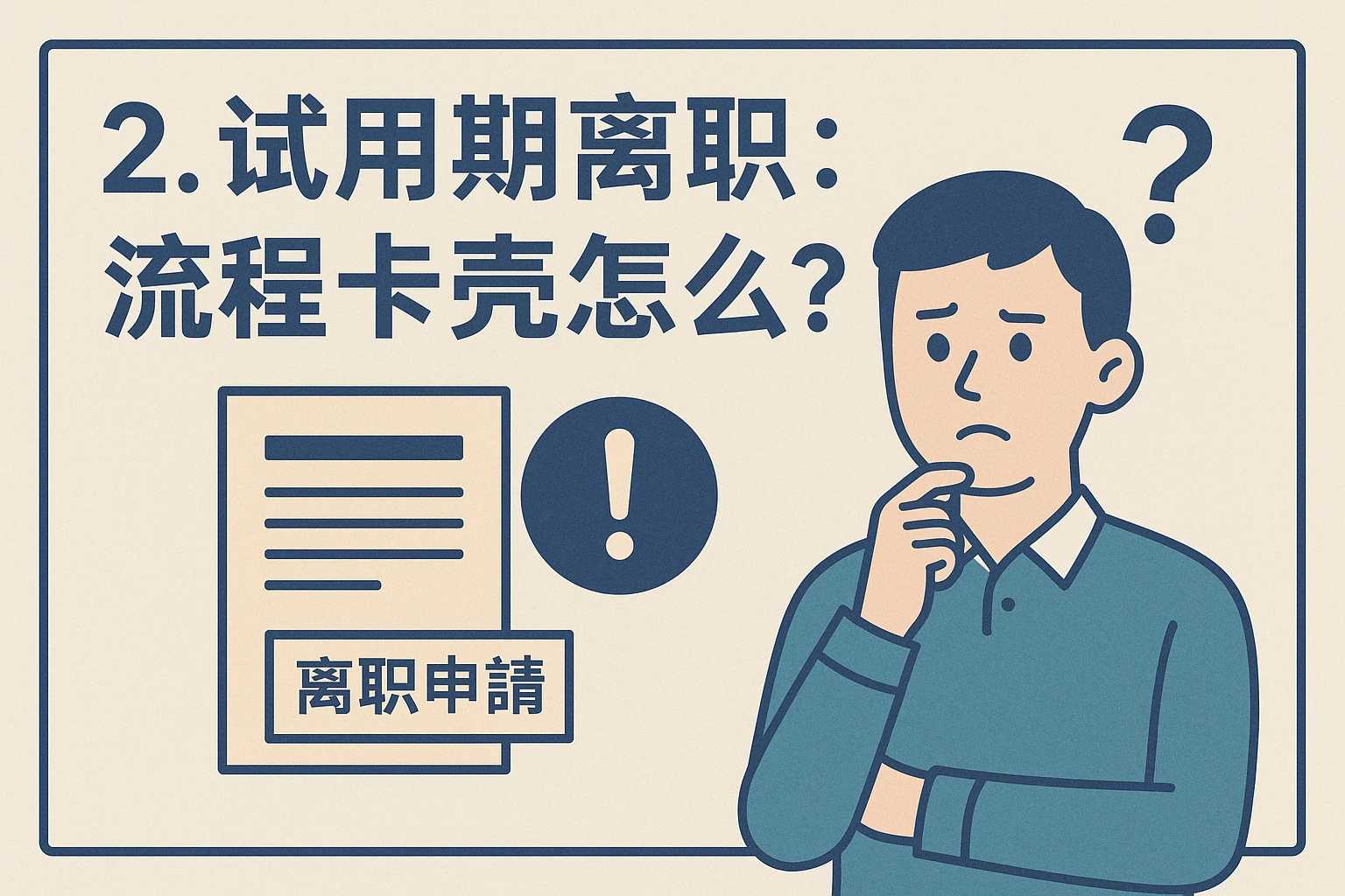 2. 试用期离职：流程卡壳怎么办？