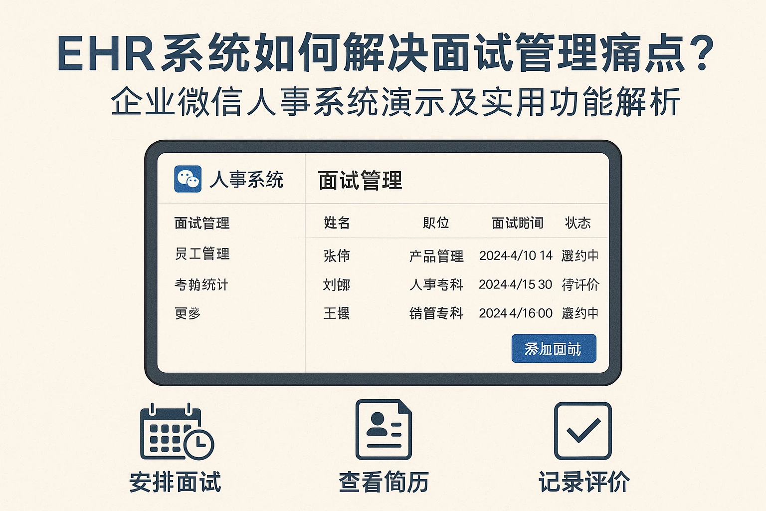 EHR系统如何解决面试管理痛点？企业微信人事系统演示及实用功能解析