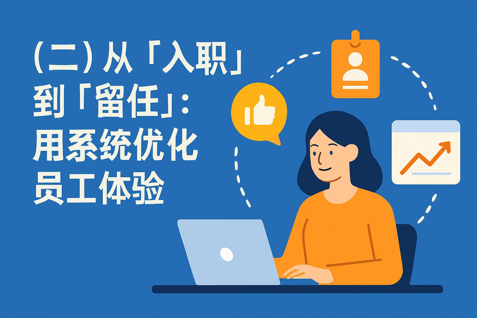 （二）从“入职”到“留任”：用系统优化员工体验