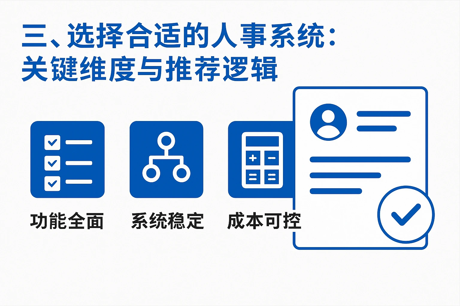 三、选择合适的人事系统：关键维度与推荐逻辑