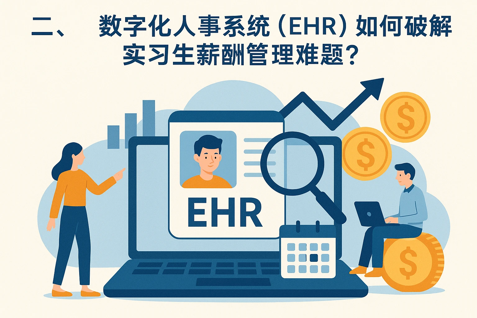 二、数字化人事系统（EHR）如何破解实习生薪酬管理难题？