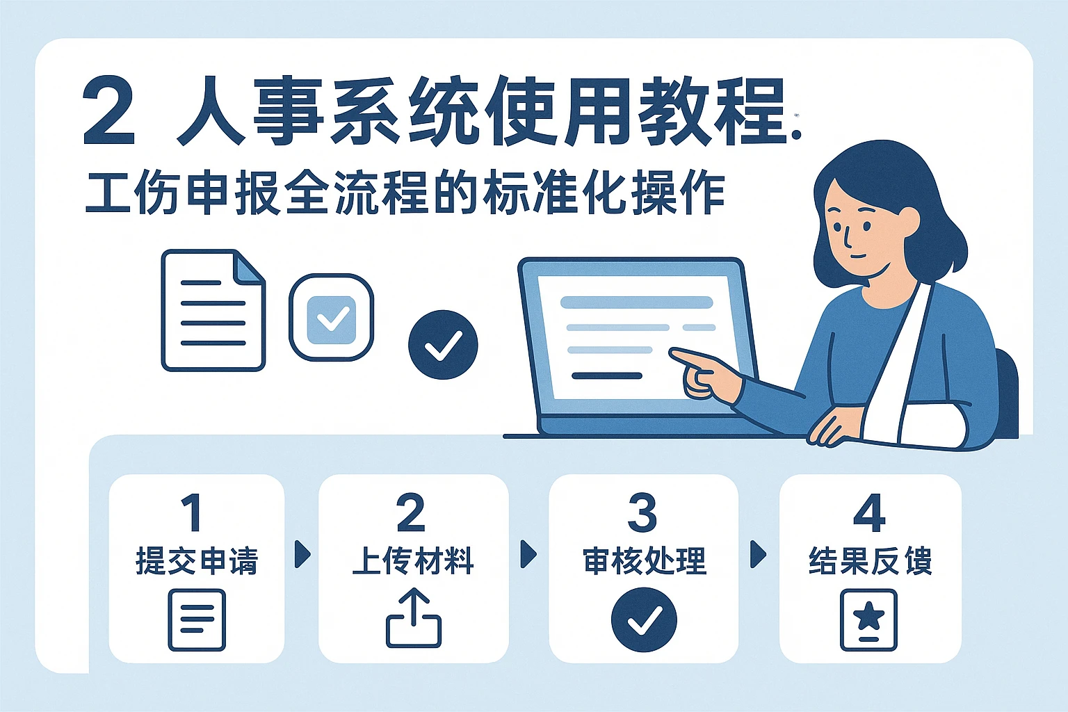 2. 人事系统使用教程：工伤申报全流程的标准化操作