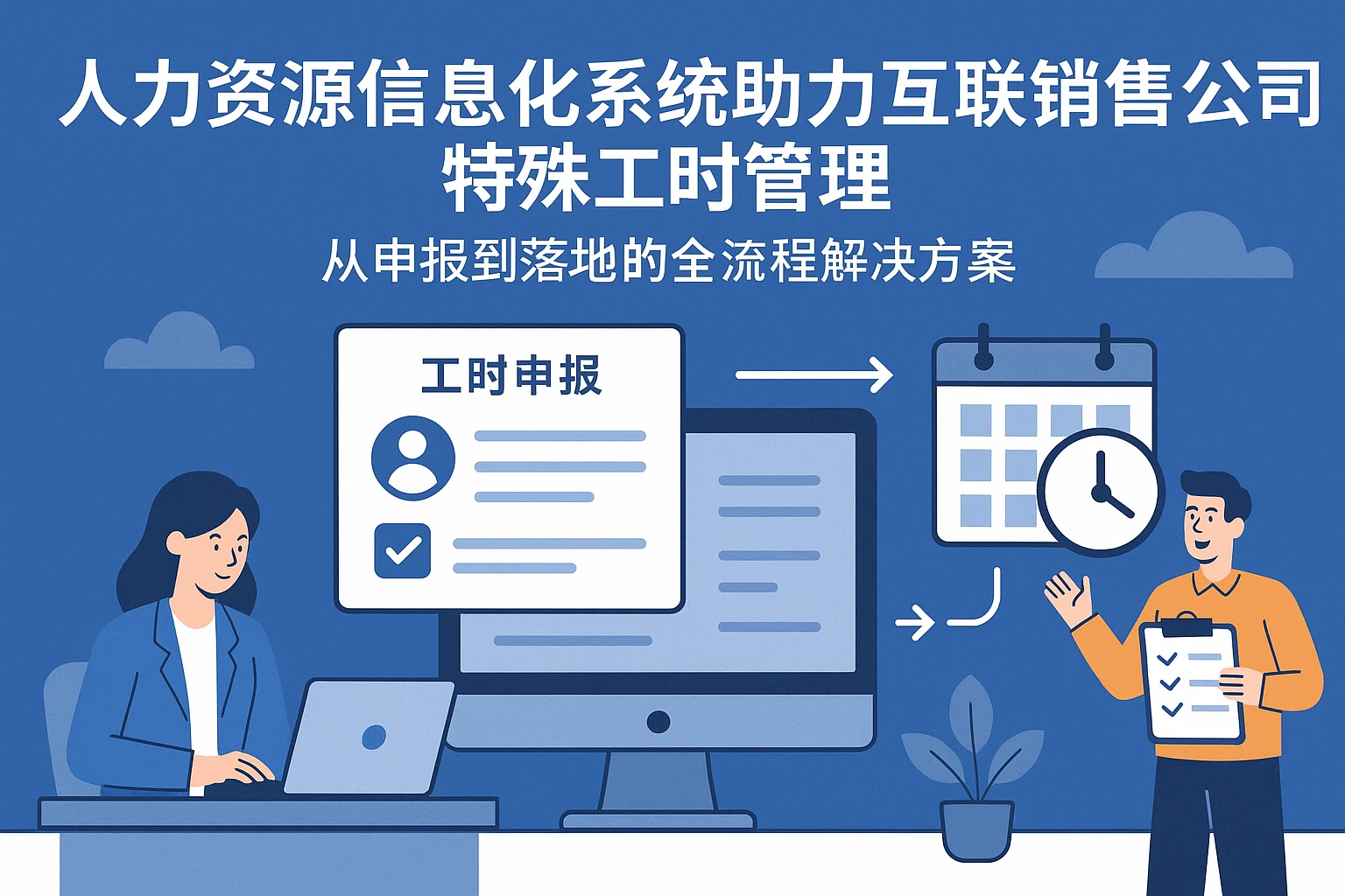 人力资源信息化系统助力互联网销售公司特殊工时管理：从申报到落地的全流程解决方案