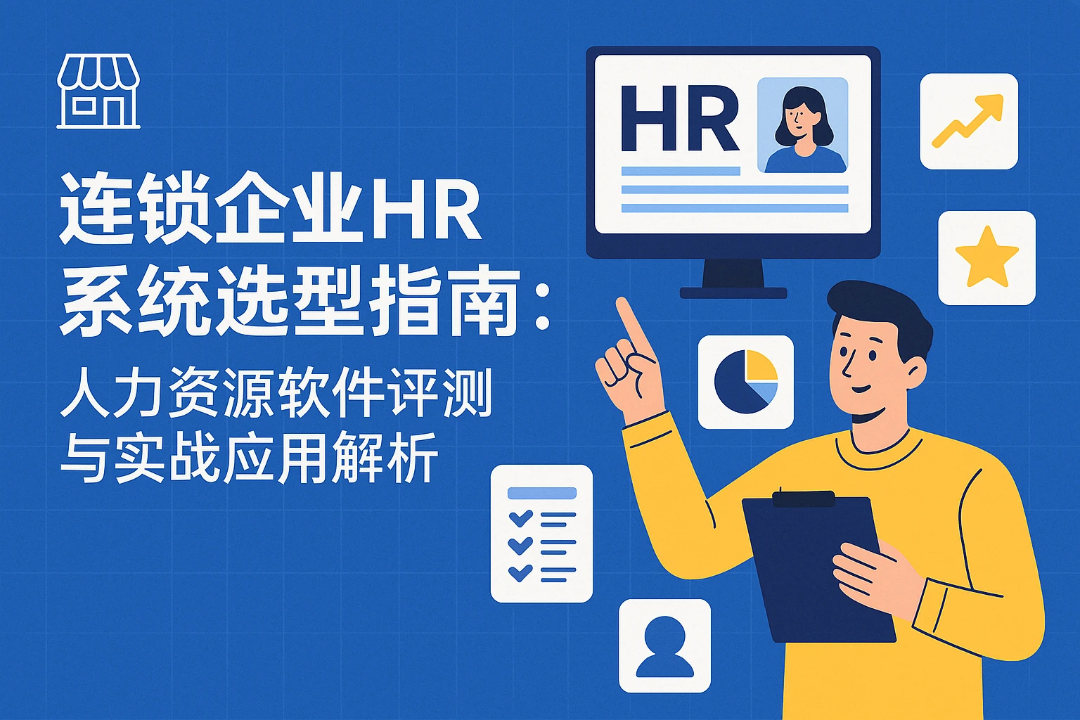 连锁企业HR系统选型指南：人力资源软件评测与实战应用解析