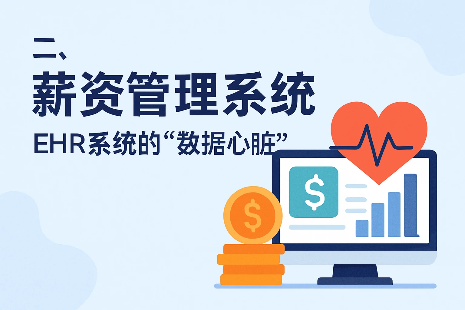 二、薪资管理系统：EHR系统的“数据心脏”