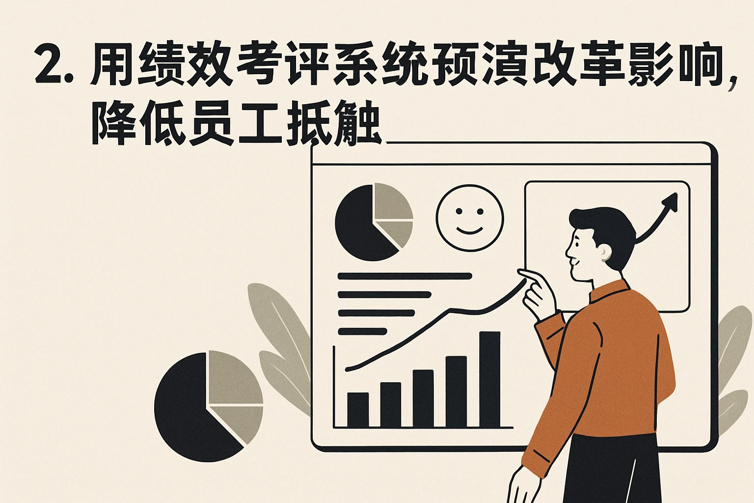 2. 用绩效考评系统预演改革影响，降低员工抵触