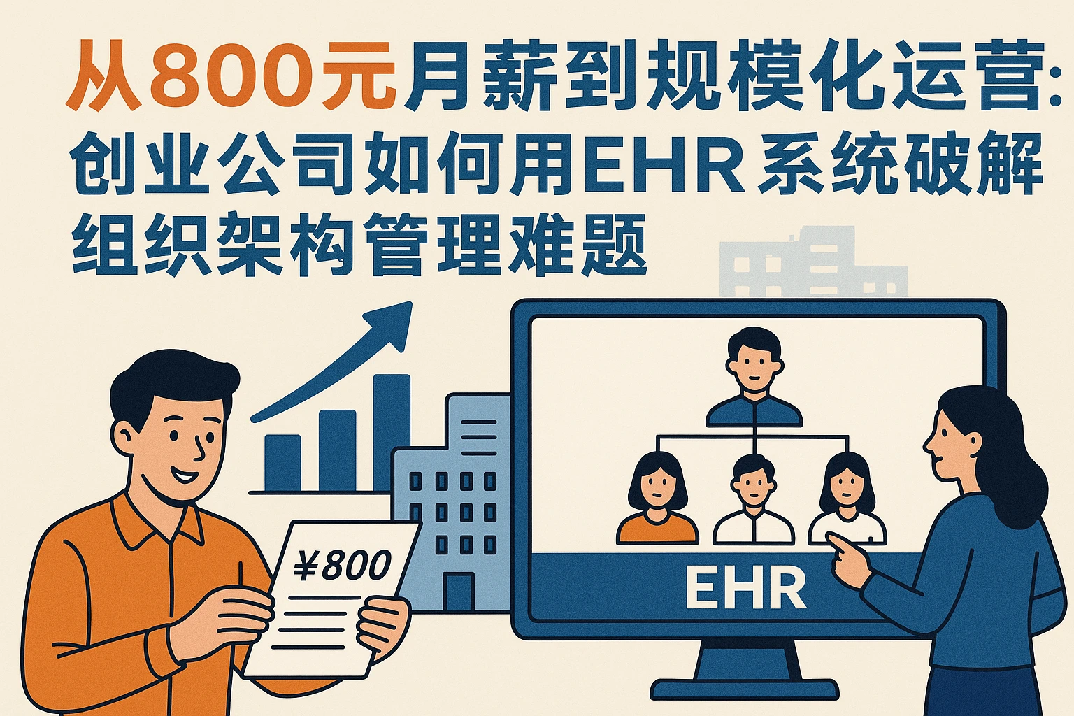 从800元月薪到规模化运营：创业公司如何用EHR系统破解组织架构管理难题