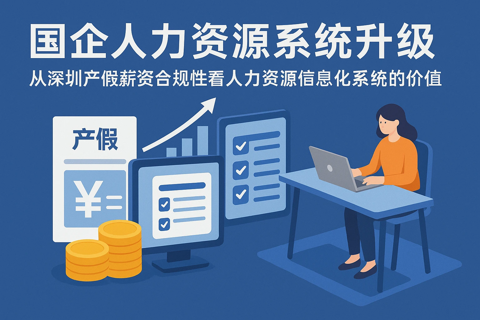 国企人力资源系统升级：从深圳产假薪资合规性看人力资源信息化系统的价值