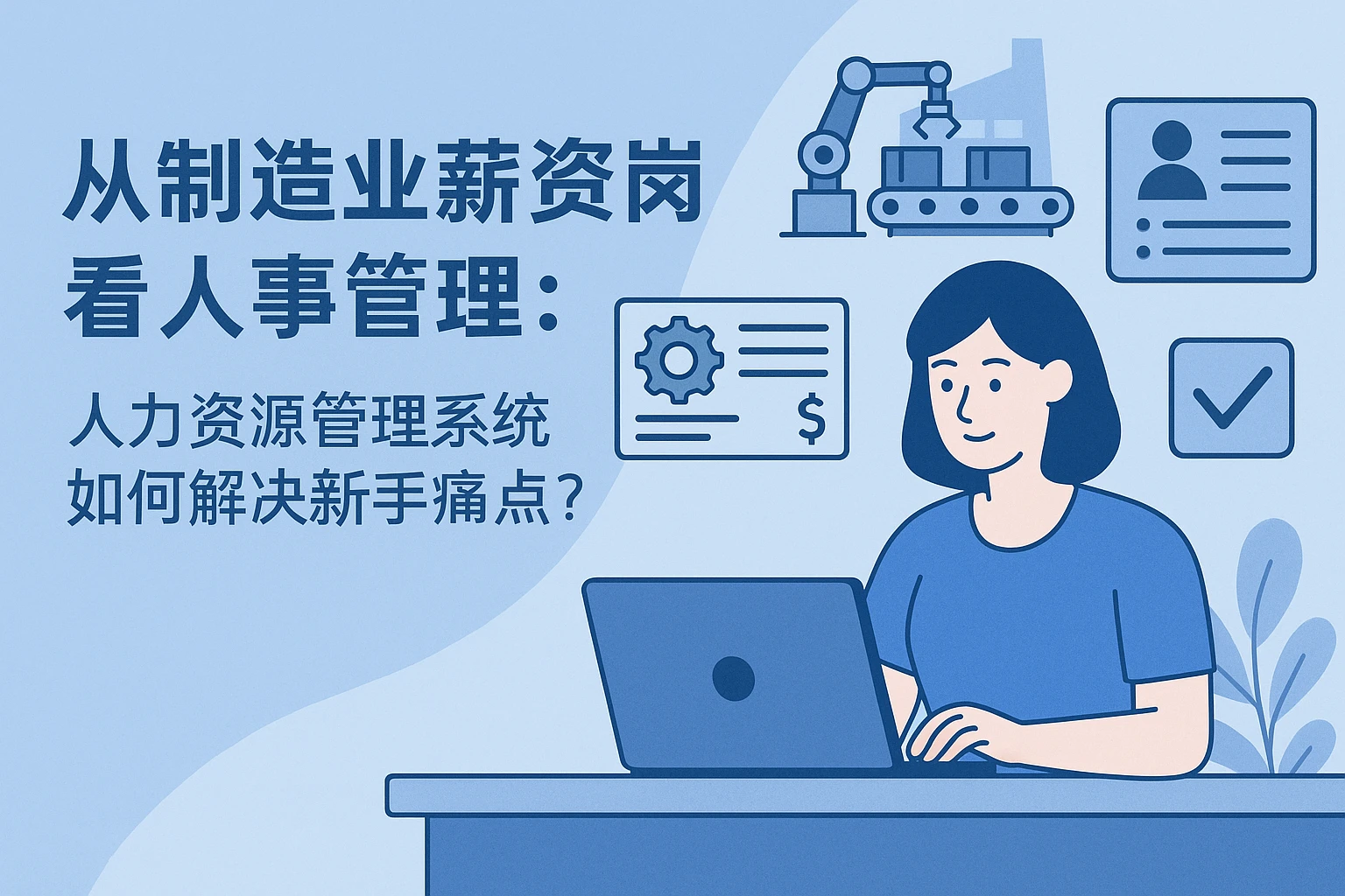 从制造业薪资岗看人事管理：人力资源管理系统如何解决新手痛点？