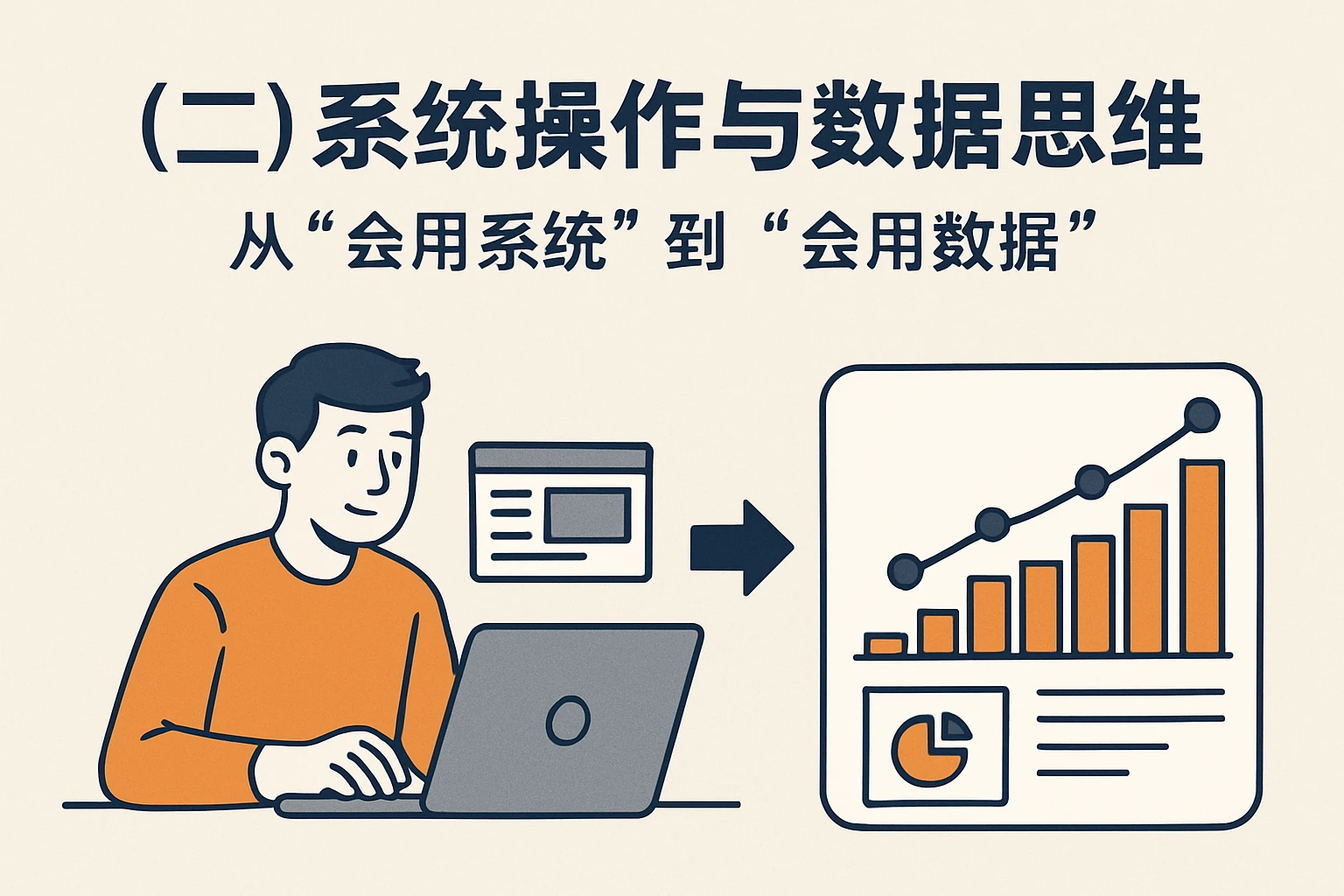 （二）系统操作与数据思维：从“会用系统”到“会用数据”