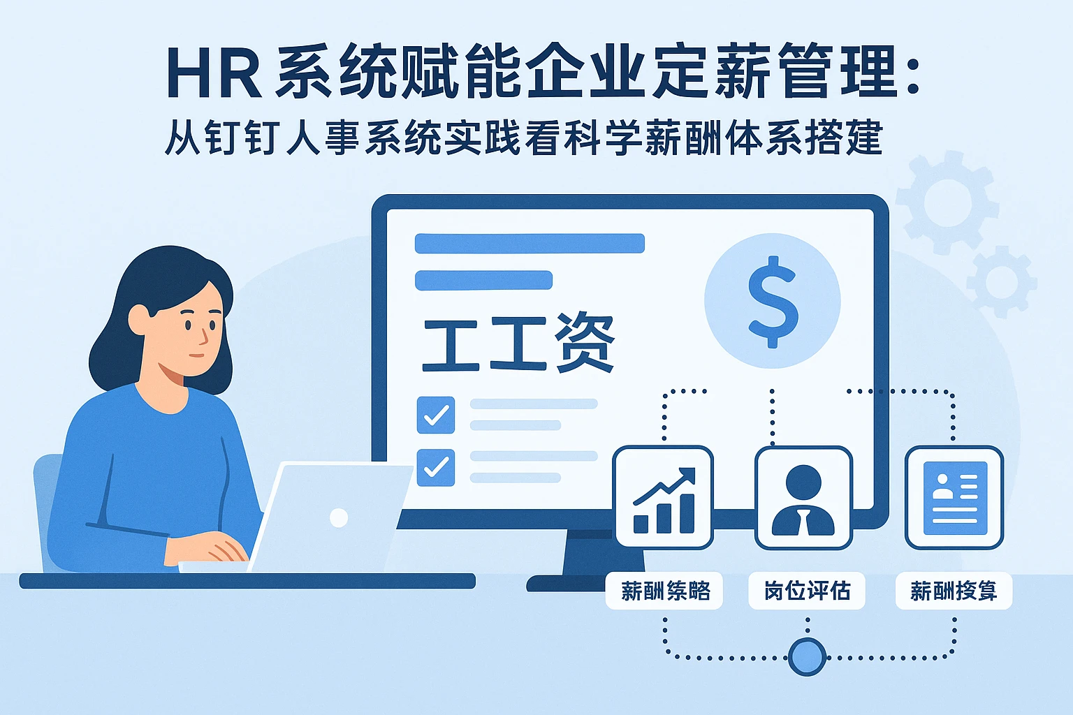 HR系统赋能企业定薪管理：从钉钉人事系统实践看科学薪酬体系搭建