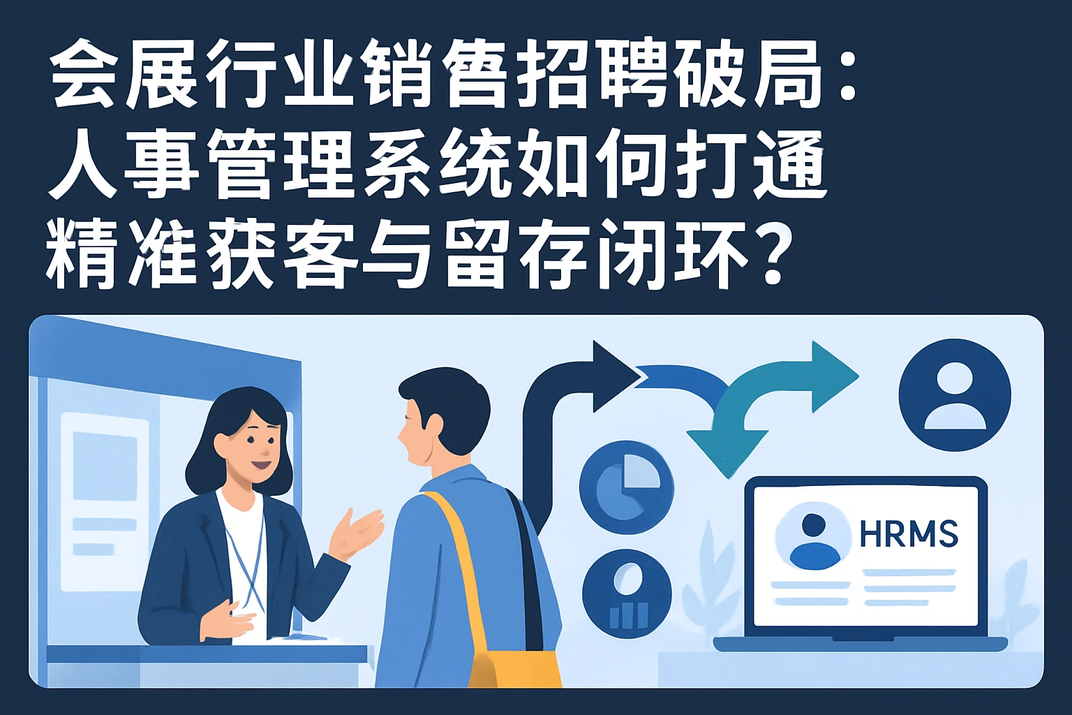 会展行业销售招聘破局：人事管理系统如何打通精准获客与留存闭环？