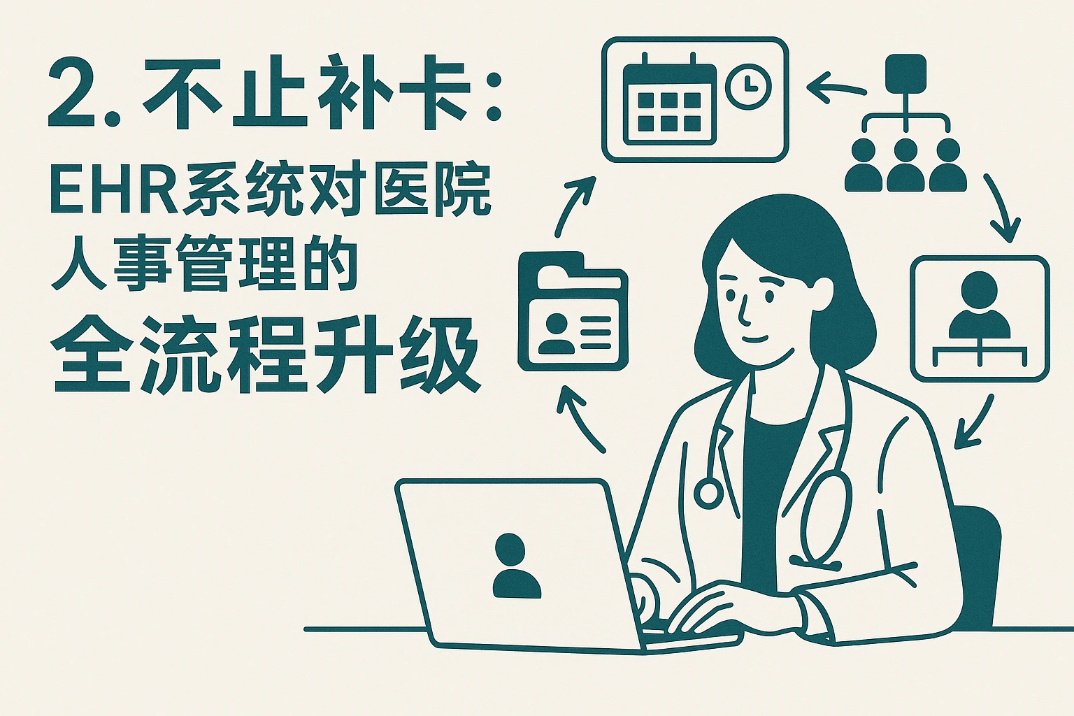 2. 不止补卡：EHR系统对医院人事管理的“全流程升级”