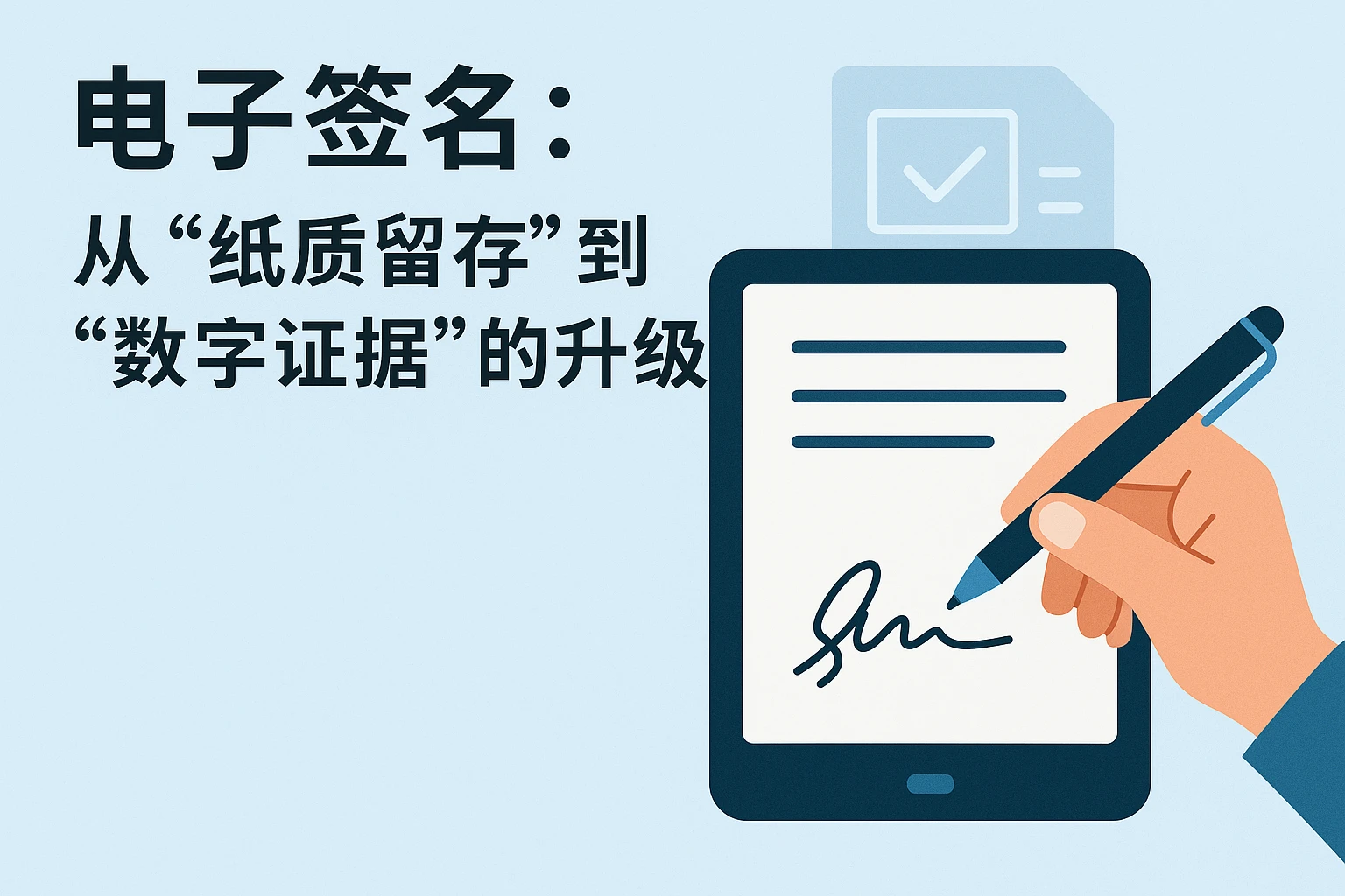 2. 电子签名：从“纸质留存”到“数字证据”的升级