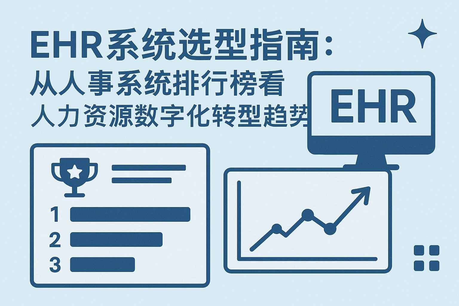 EHR系统选型指南：从人事系统排行榜看人力资源数字化转型趋势