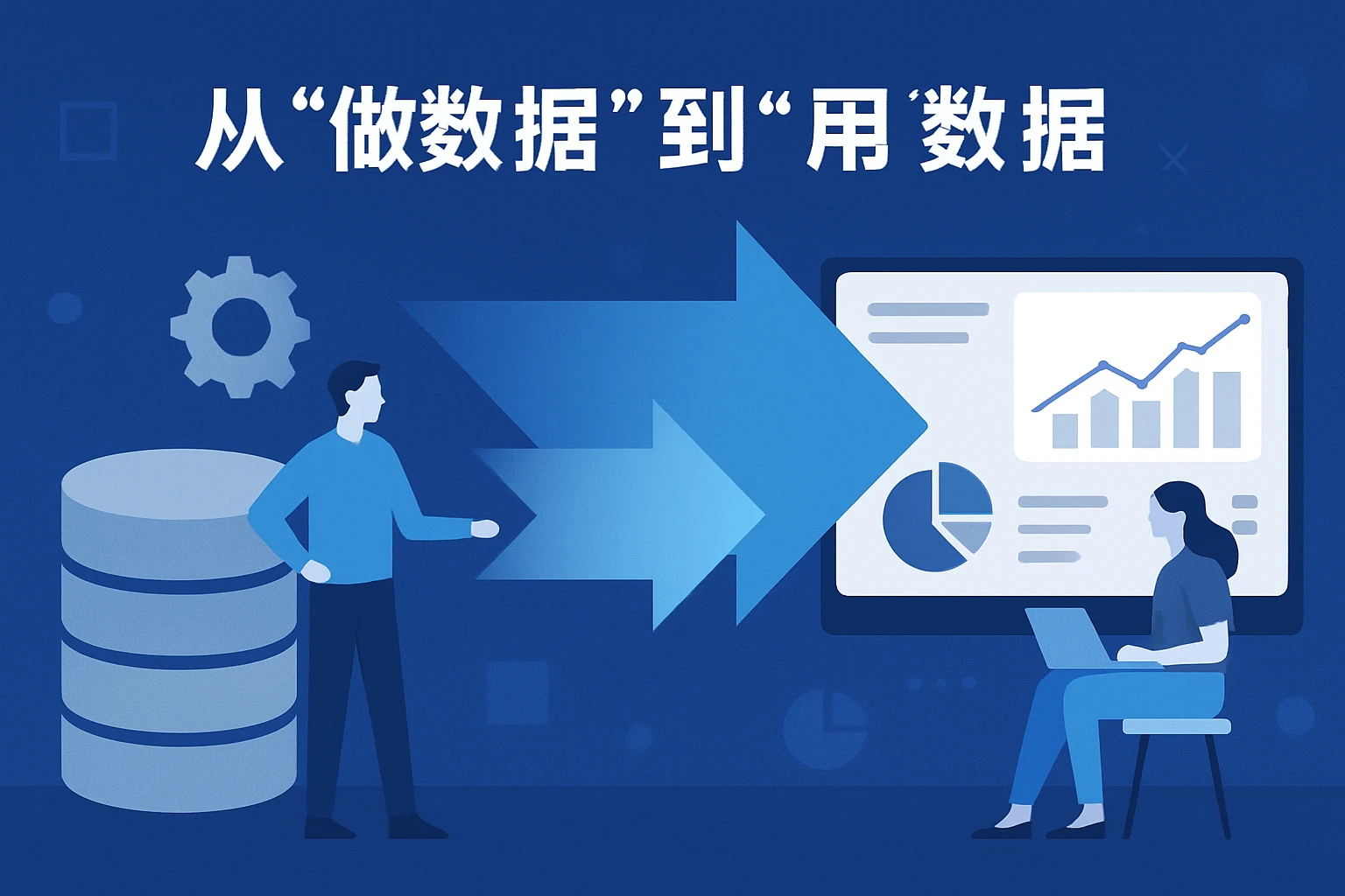 2. 从“做数据”到“用数据”
