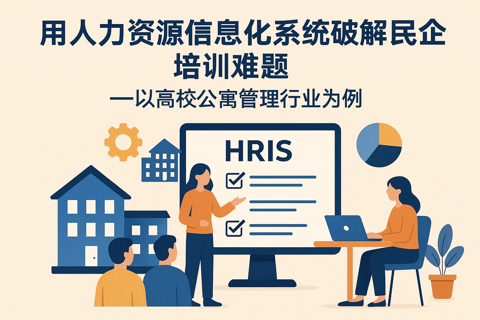 用人力资源信息化系统破解民企培训难题——以高校公寓管理行业为例