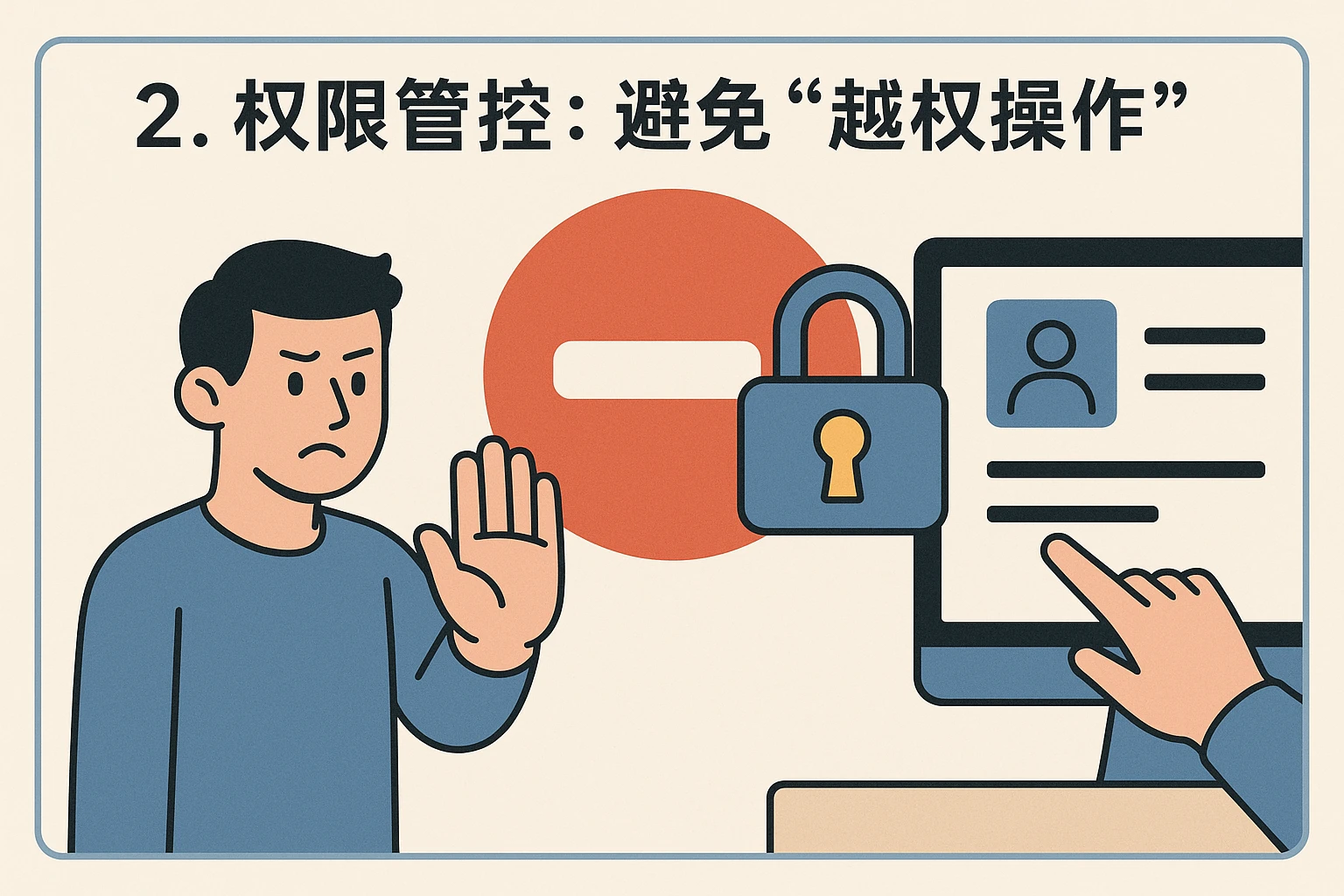 2. 权限管控：避免“越权操作”