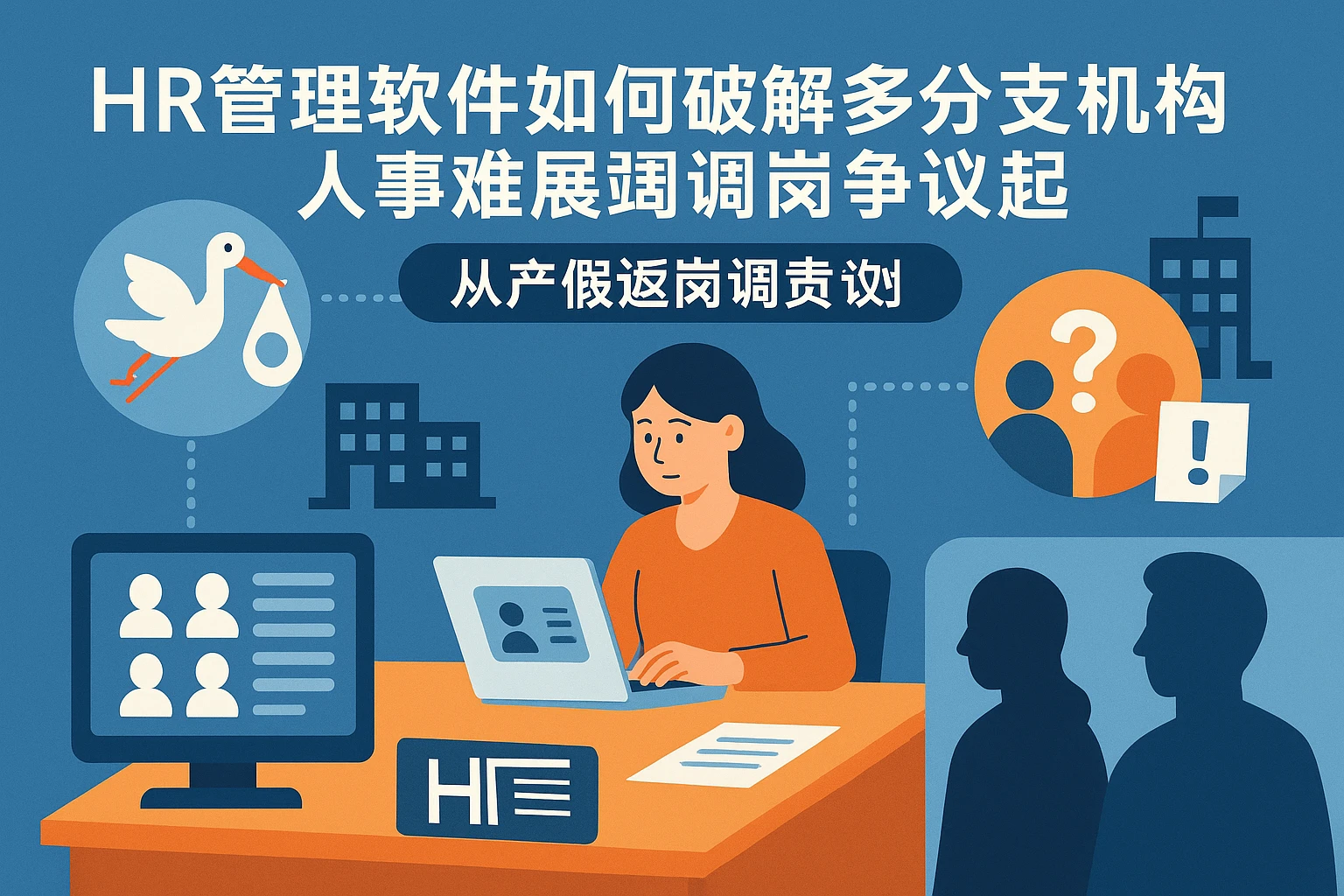 HR管理软件如何破解多分支机构人事难题？从产假返岗调岗争议说起