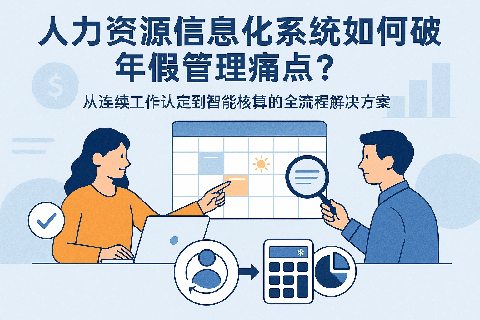 人力资源信息化系统如何破解年假管理痛点？从连续工作认定到智能核算的全流程解决方案