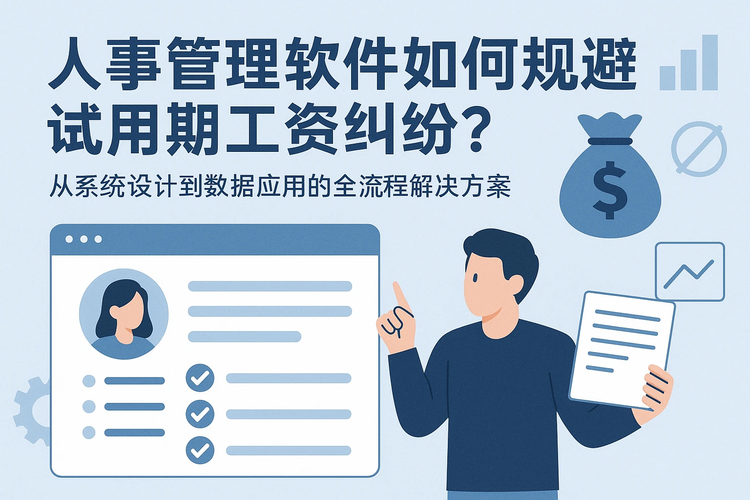 人事管理软件如何规避试用期工资纠纷？从系统设计到数据应用的全流程解决方案